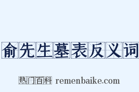 俞先生墓表反义词是什么意思的图片